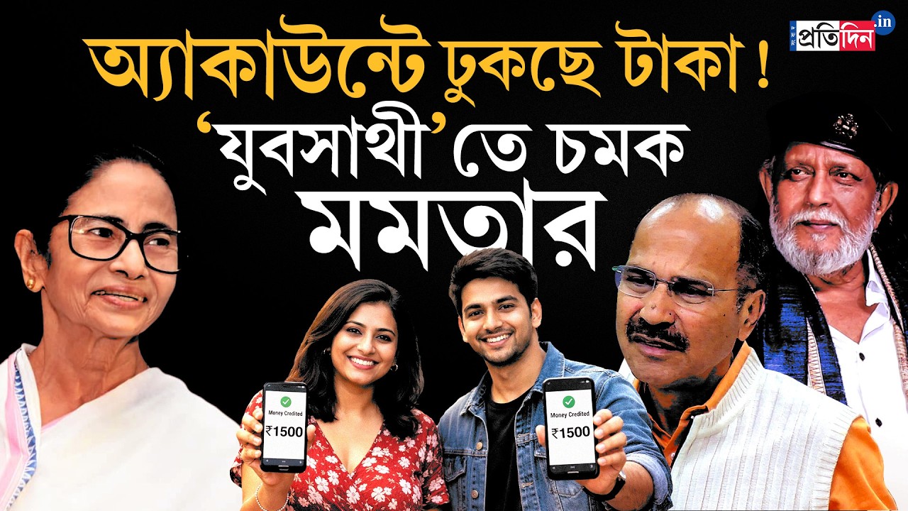 Программа «Юва Сати» | Мамата Банерджи | Мамата удивлена, что деньги по программе «Юва Сати» буду...