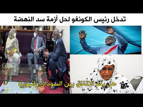 السودان يضع ثقته في رئيس الكونغو لحل أزمة سد النهضة