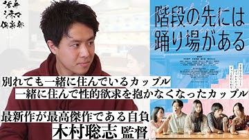 【ネタバレ・監督が語る】日本映画を担う才能が集結！映画『階段の先には踊り場がある』木村聡志監督が語る!!映画作りが作業にならないように挑戦し続けたい 活弁シネマ倶楽部#210