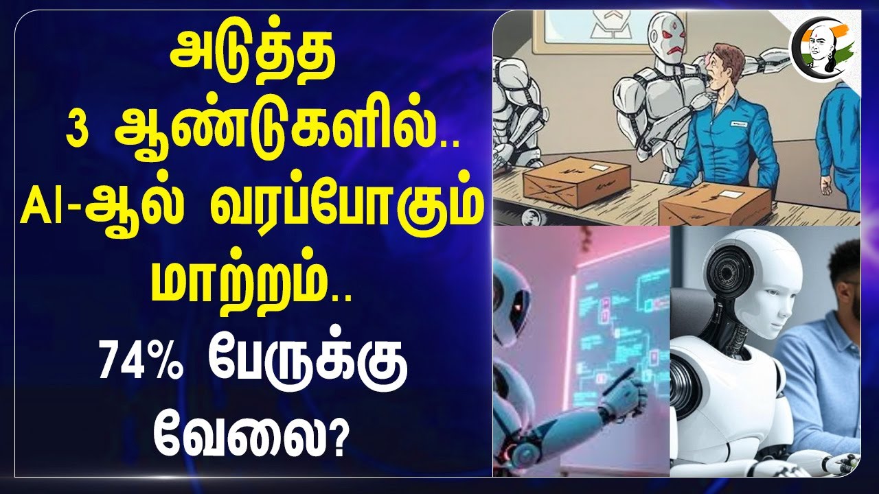 ⁣அடுத்த 3 ஆண்டுகளில்.. Artificial Intelligence-ஆல் வரப்போகும் மாற்றம்..74% பேருக்கு வேலை?