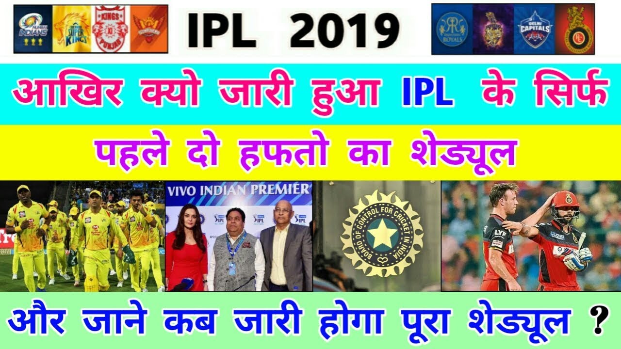 IPL 2019 : Schedule  Know Why IPL Schedule Announced For Only Two Weeks