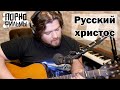 Порнофильмы - Русский христос (Cover)