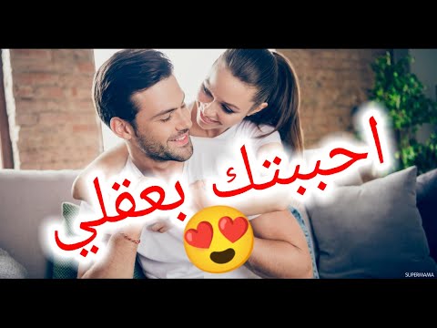 احببتكي بعقلي