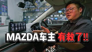 [WHELAN] Mazda也能玩唱机了？