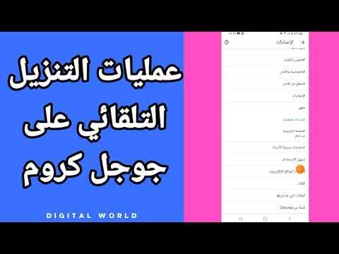 عمليات التنزيل التلقائي على تطبيق متصفح جوجل كروم على الهاتف