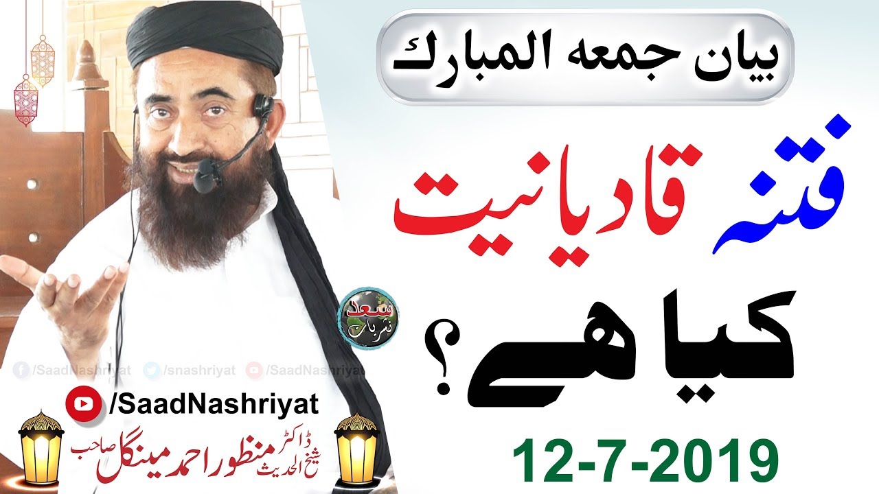 Fitna Qadiani Kiya hai? | Moulana Doctor Manzoor Ahmed Mengal | فتنہ قادیانیت کیا ہے