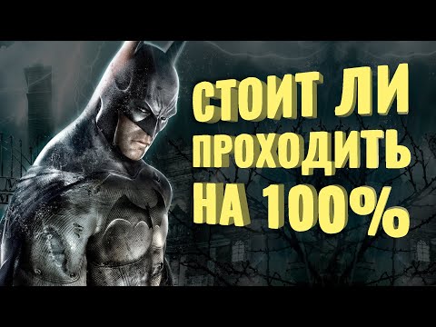 Прошёл на 100 Batman: Arkham Asylum