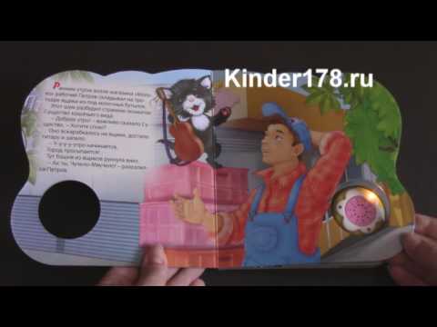 Детская музыкальная книга "Чучело-мяучело" Цветик-семицветик. Азбукварик. Видео-обзор
