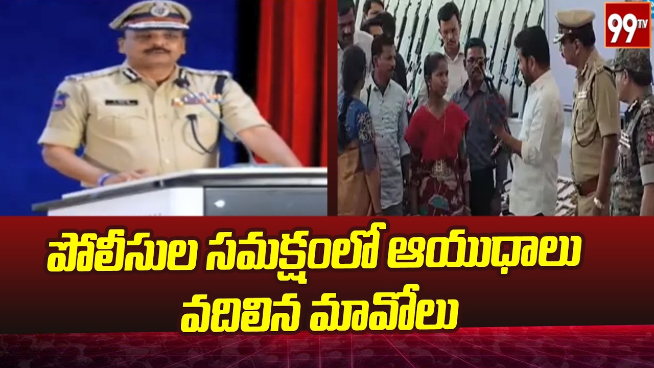 పోలీసుల సమక్షంలో  ఆయుధాలు వదిలిన మావోలు .. || 99tv