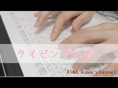 【ASMR】タイピング音/キーボード【囁き声】【音フェチ】