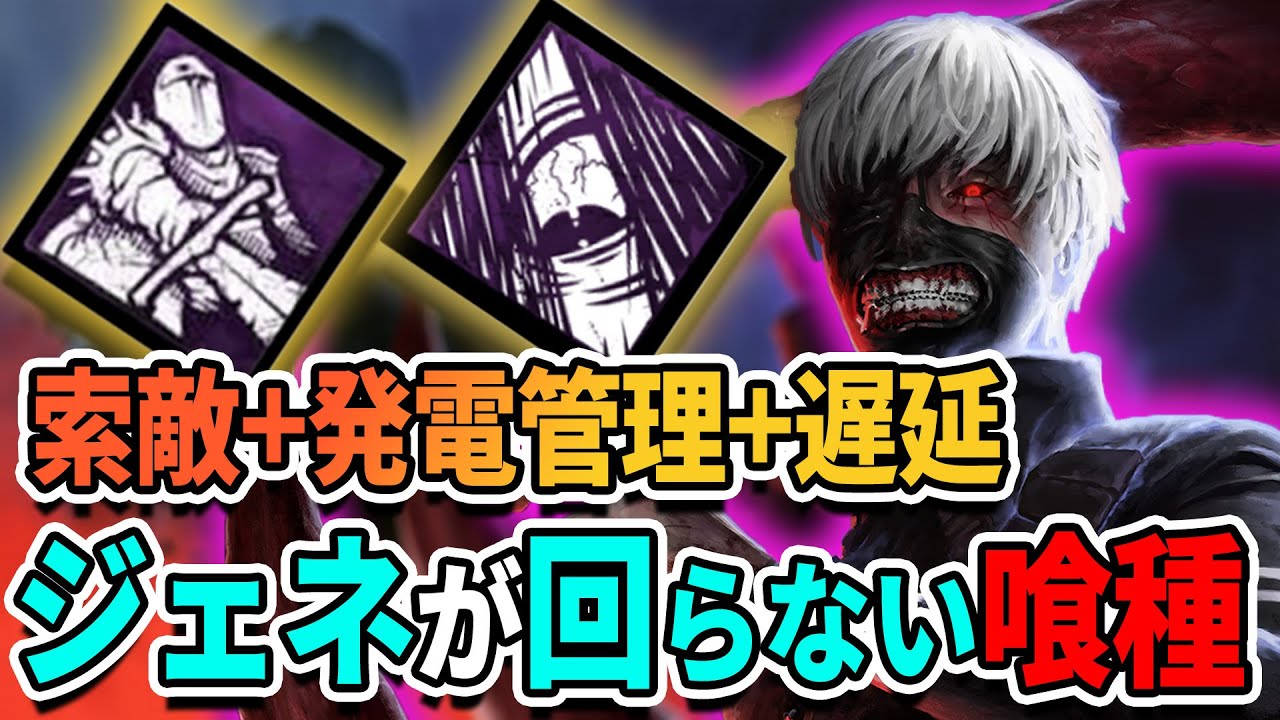 常にサバイバーに圧を掛け続ける喰種のおすすめ構成！【DbD】【ざわ氏切り抜き】