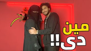 مقلب أني جبت بنت البيت في امي رد فعلها كان صادم و ضربتني