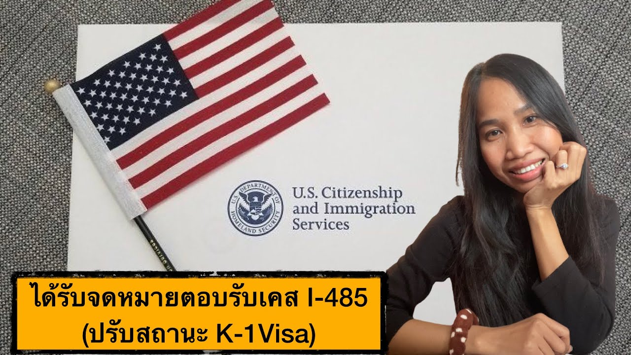 จดหมายตอบรับ  2022  จดหมายตอบรับเคส (i-485) ปรับสถานะ  K-1 Visa