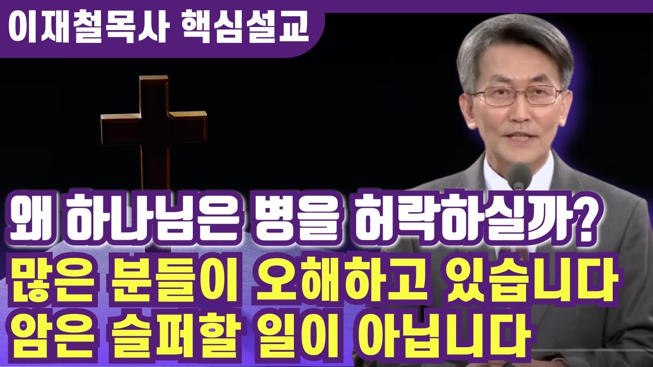 왜 하나님은 병을 허락하실까? 많은 이들이 잘못 알고 있습니다 | 이재철 목사 핵심설교