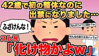 【報告者キチ】42歳で初の整体なのに出禁になりました...→スレ民「化け物かよw」