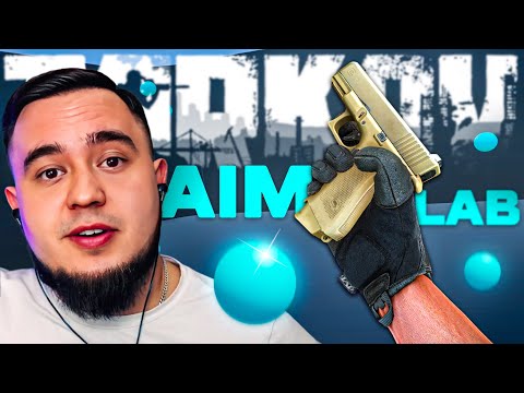 КАК ТРЕНИРОВАТЬ AIM? | СТРЕЛЯЙ КАК PRO В EFT | MAZA4KST |