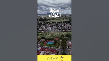 #القارئ_أنور_أبو_مسلم  #القرآن_الكريم #سورة_الفرقان