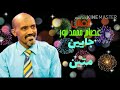 عصام محمد نور جايينا متين جديد 2020 اغاني سودانية 