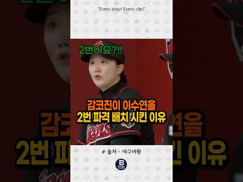 감코진이 이수연을 2번 파격 배치 시킨 이유 #야구여왕 thumbnail