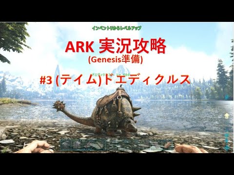 Ark バルゲロ攻略 3 テイム ドエディクルス Youtube