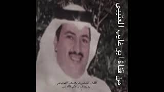 الفنان الكويتي الشعبي ابو مغتر يا غزالٍ نِطَحْنى