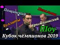 Камбэк, контра и буллиты. Шоу на кубке чемпионов. Пащинский - Крыжановский.