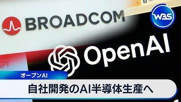 自社開発のAI半導体生産へ　オープンAI【WBS】