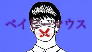 ベイビーマウス feat. 重音テト