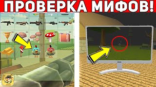 😱 ЭТО САМЫЕ ЖУТКИЕ МИФЫ КОТОРЫЕ Я НАШЕЛ НА САЙТАХ ПО ЧИКЕН ГАН! ПРОВЕРКА МИФОВ Chicken Gun