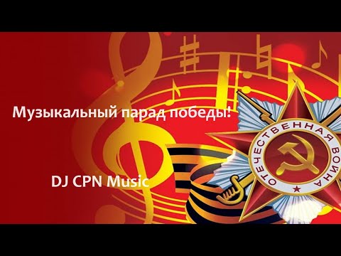 видео: 9 Мая - Музыкальный парад победы (DJ CPN Music Remix)