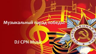 9 Мая - Музыкальный парад победы (DJ CPN Music Remix)
