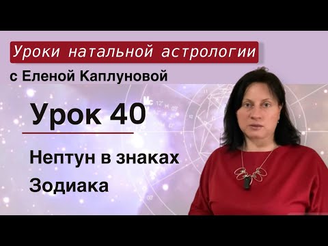 Урок 40. Нептун в знаках Зодиака