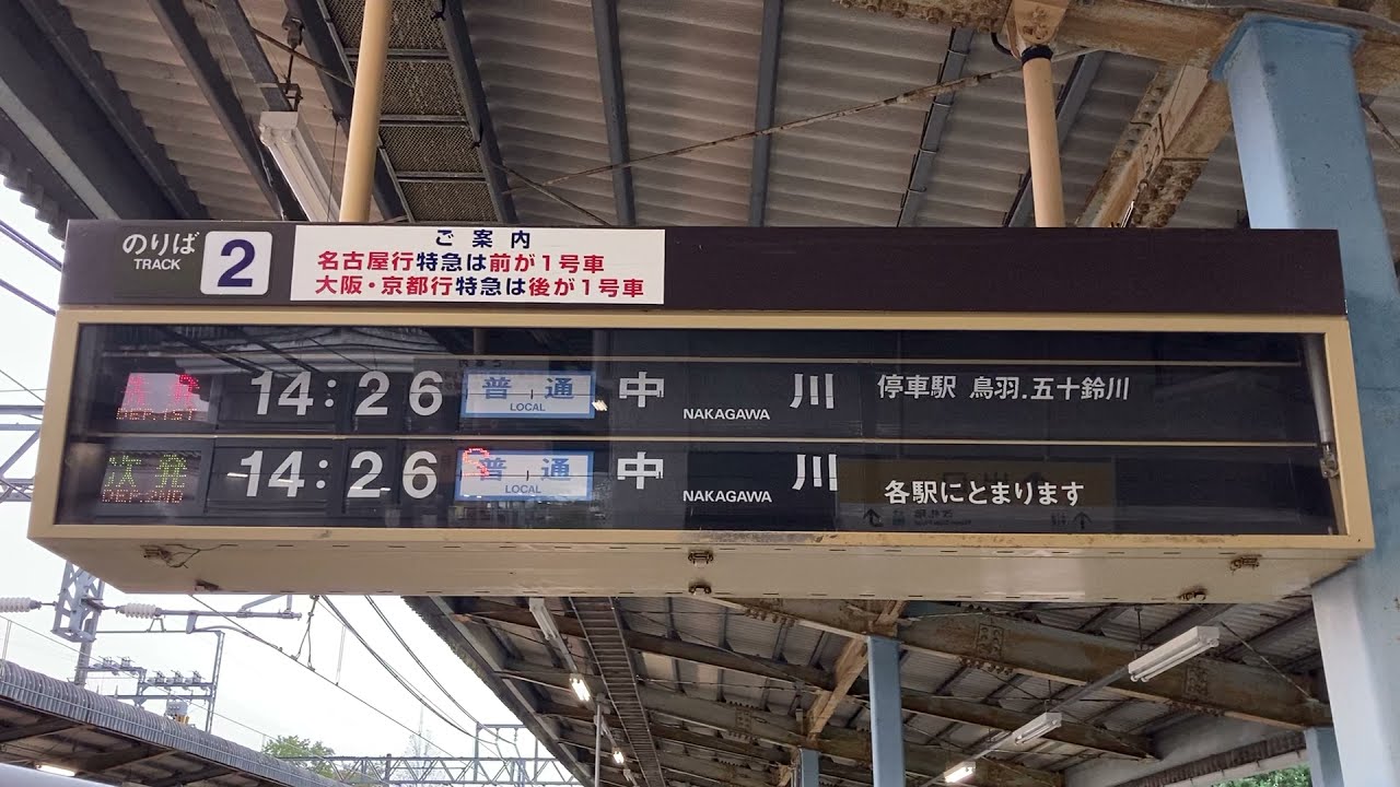 近鉄 志摩磯部駅 名古屋方面ホーム 発車標(反転フラップ式案内表示機・パタパタ)