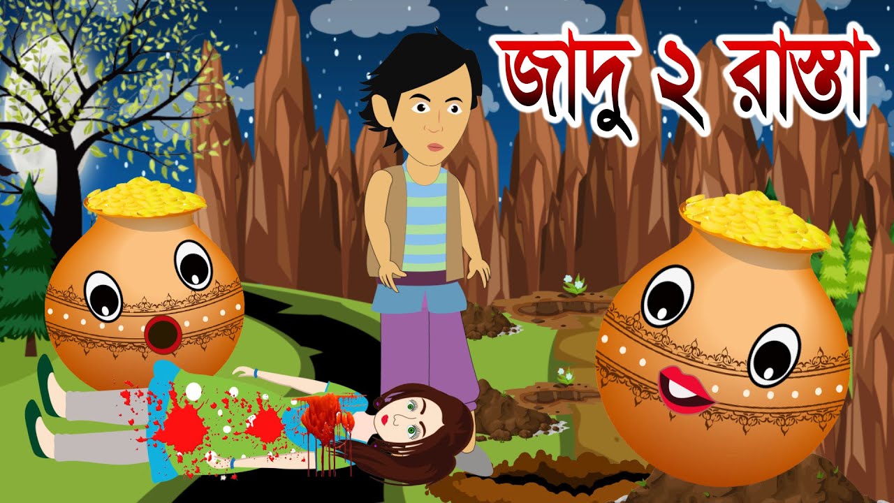Bangla Rasta জাদু রাস্তা | Jadu 2 Rasta | New Bangla Cartoon | Bengali Fairy Tales ...
