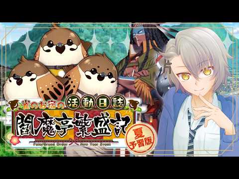 【 #FGO 初見攻略】閻魔亭繁盛記を読み進める!今日もおもてなし修行【 #fgo配信 /初見歓迎】
