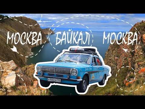 Байкал 2022 | Путешествие На Машинах От Москвы До Ольхона И Обратно За 14 Дней| Путь Детства