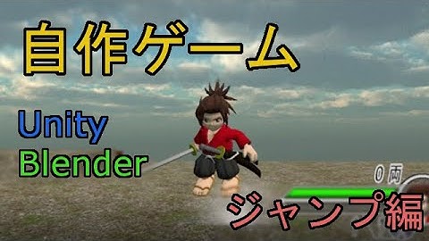 自作！！3DアクションゲームPart3（キャラクター作成、ジャンプ編）【Unity】【Blender】【ゆっくり】