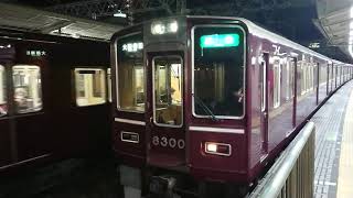 阪急電車 京都線 8300系 8300F 発車 十三駅