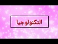 ما هي التكنولوجيا وما أصل كلمة تكنولوجيا