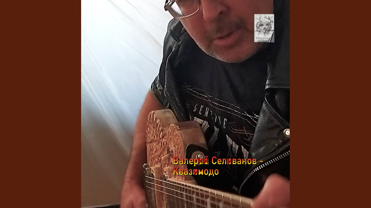 Квазимодо (Acoustic Version) - YouTube Music