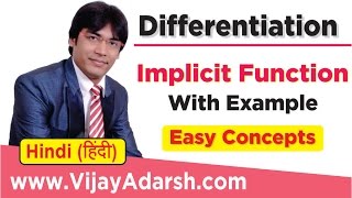 Implicit Function with Examples - Differentiation| Stay Learning |CBSE (HINDI | हिंदी) Implicit Function with Examples - Differentiation| Stay Learning |CBSE (HINDI | हिंदी)