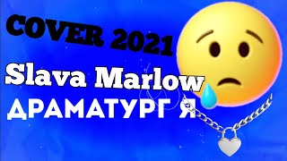 SLAVA MARLOW - ДРАМАТУРГ (Cover / КАВЕР) ПРЕМЬЕРА 2021 ПОЛНАЯ ВЕРСИЯ