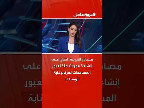 مصادر العربية اتفاق على إنشاء 3 ممرات آمنة لعبور المساعدات لغزة برقابة الوسطاء