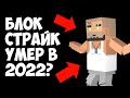 УМЕР ЛИ БЛОК СТРАЙК В 2022? BLOCK STRIKE