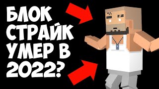 УМЕР ЛИ БЛОК СТРАЙК В 2022? BLOCK STRIKE