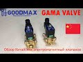 Обзор китайских электромагнитных клапанов для воды GAMA плюсы/минусы