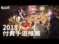 2018 年十大推薦付費手機遊戲【私心瘋】