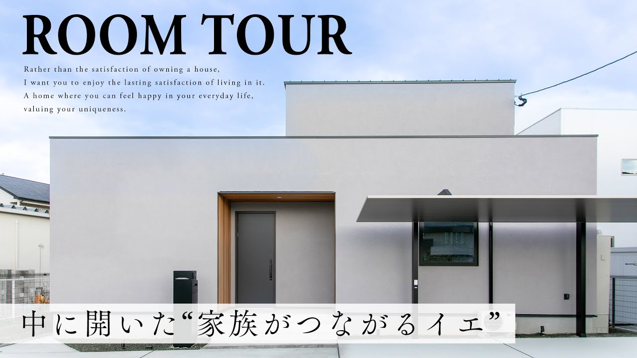 【注文住宅 ルームツアー】コの字型＆プライベートデッキのある中庭 / ホテルライクな吹き抜けリビング / グラフテクトキッチン『中に開いた“家族がつながるイエ』レガロ建築設計【福岡】
