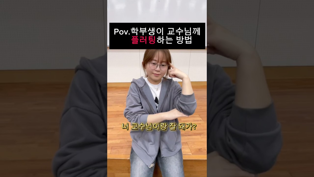 [SNS 서포터즈] 교수님께 플러팅 하는 방법