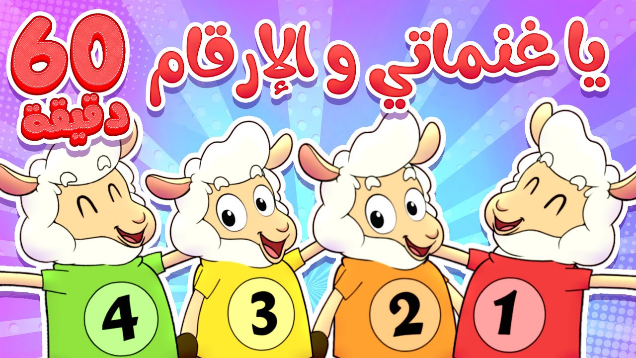 marah tv -  قناة مرح| أغنية يا غنماتي و الأرقام - عد الارقام مع الغنمات-  ومجموعة اغاني الأطفال